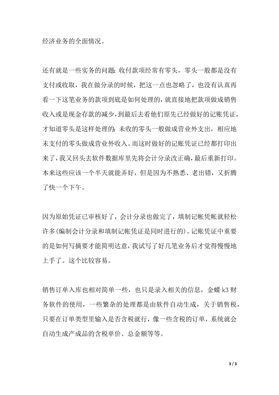 XX年大学生会计专业实习报告内容（2021年整理）_第3页