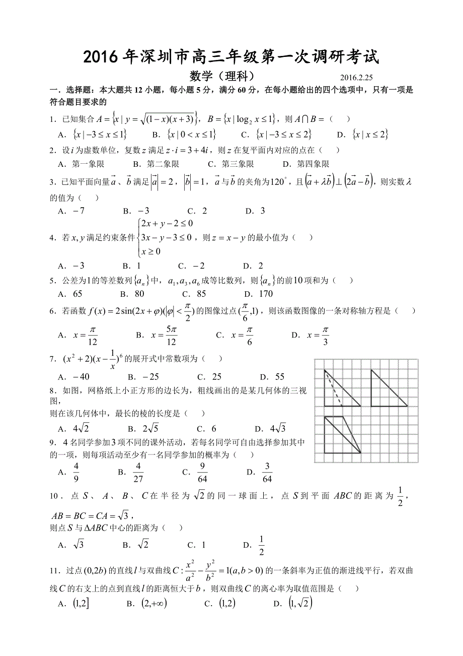 2016年深圳市高三年级第一次调研考试数学(理)试题带答案_第1页