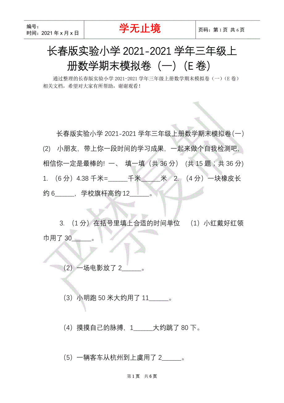 长春版实验小学2021-2021学年三年级上册数学期末模拟卷（一）（E卷）（Word最新版）_第1页