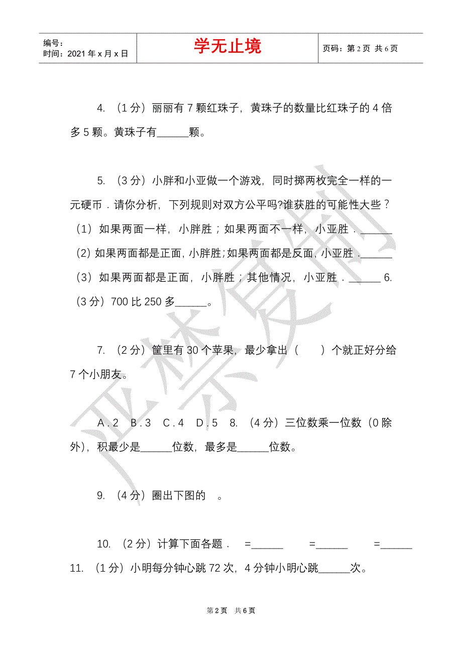 长春版实验小学2021-2021学年三年级上册数学期末模拟卷（一）（E卷）（Word最新版）_第2页