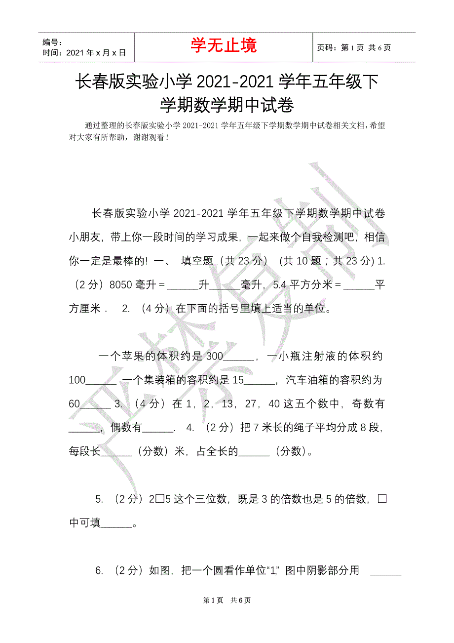 长春版实验小学2021-2021学年五年级下学期数学期中试卷（Word最新版）_第1页