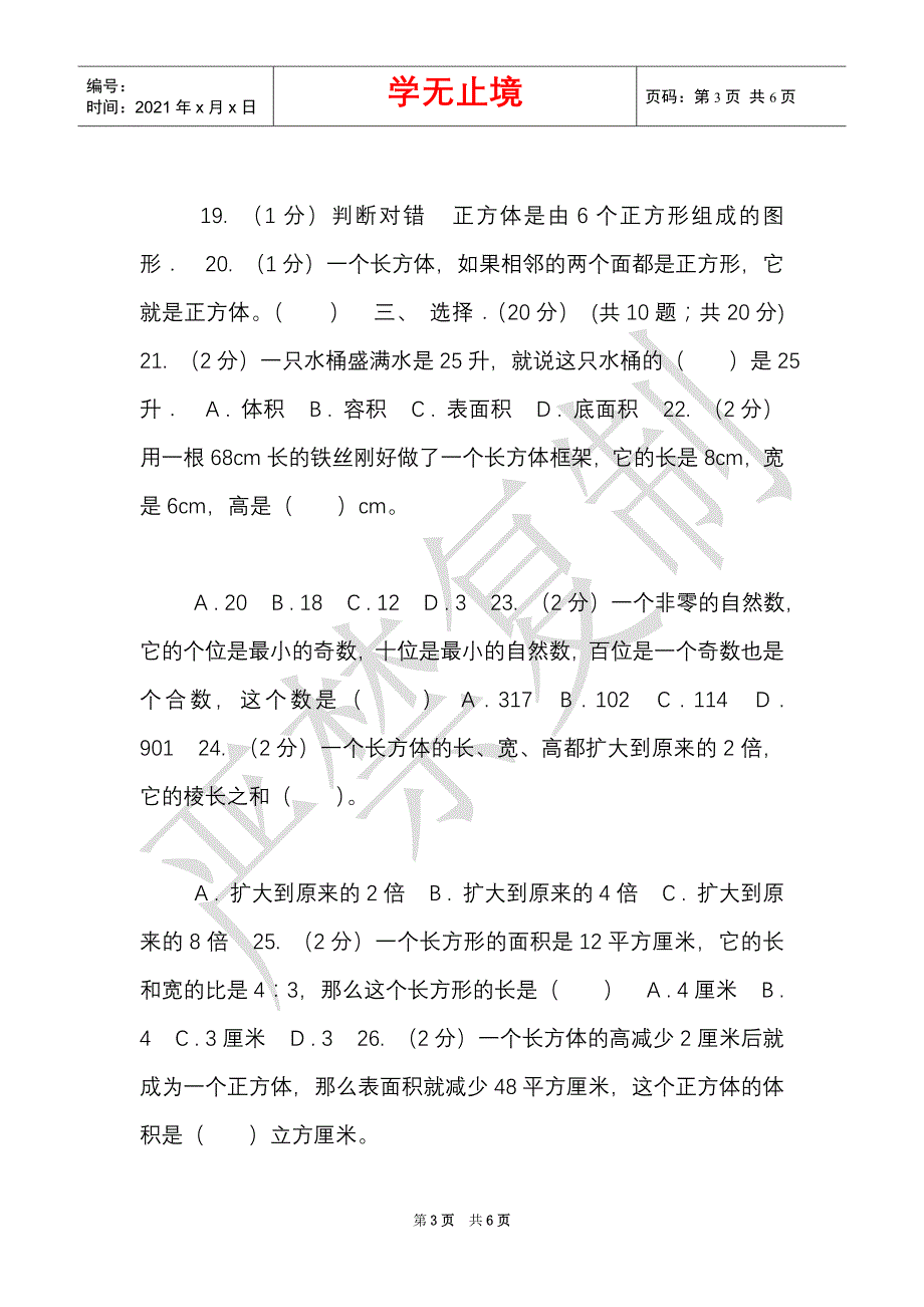 长春版实验小学2021-2021学年五年级下学期数学期中试卷（Word最新版）_第3页