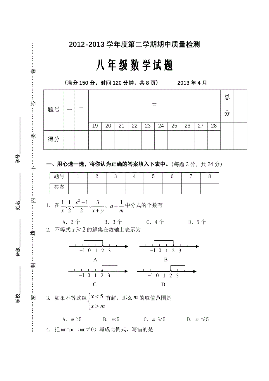 2012-2013学年度第二学期期中质量检测八年级数学试卷_第1页