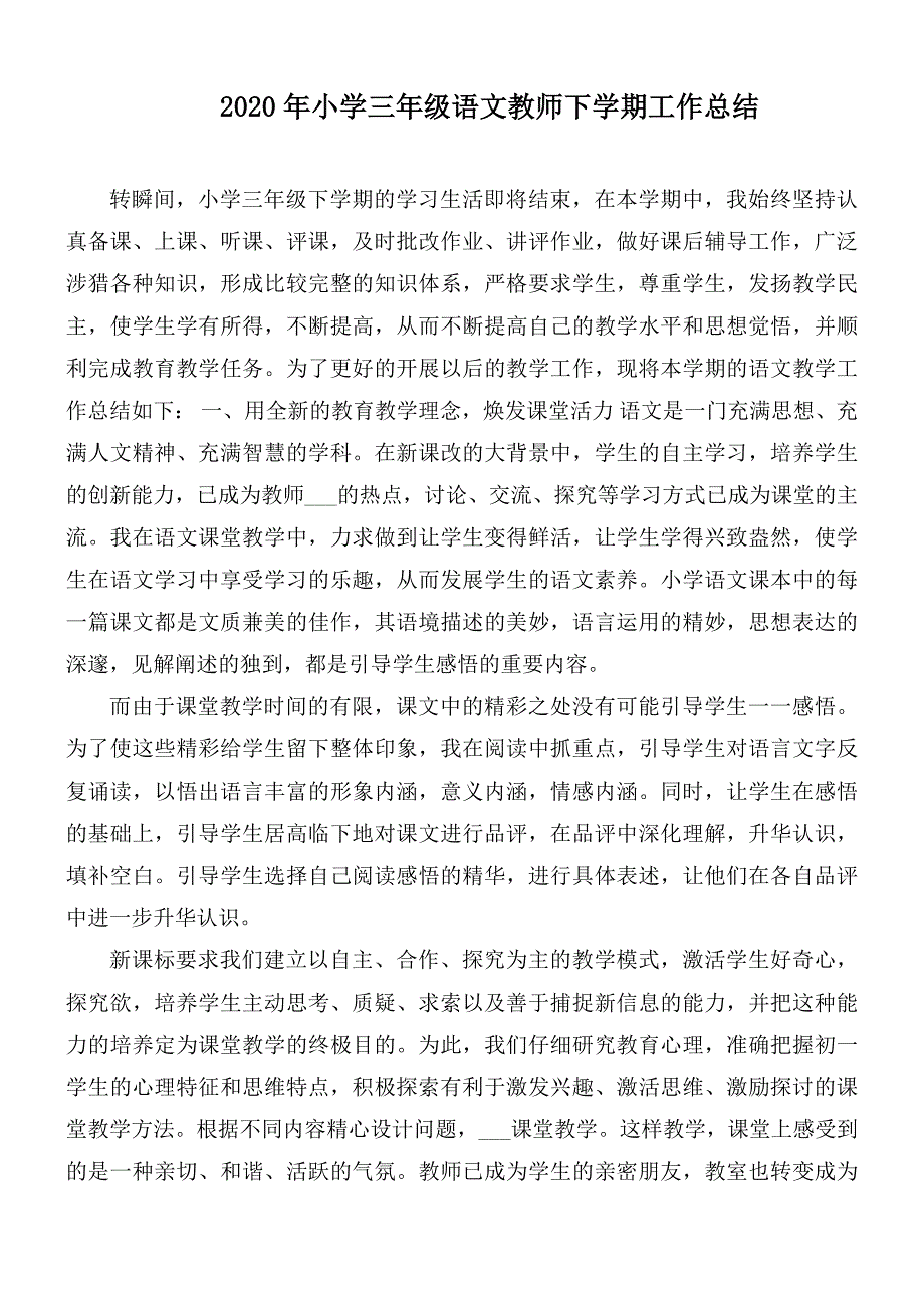 2020年小学三年级语文教师下学期工作总结_第1页