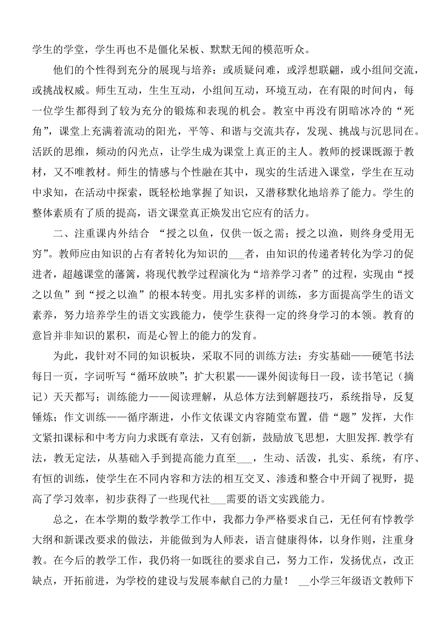 2020年小学三年级语文教师下学期工作总结_第2页