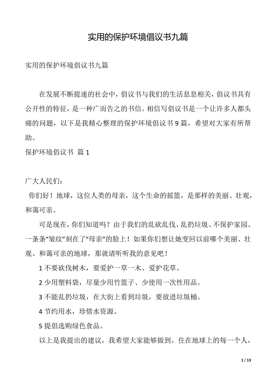 实用的保护环境倡议书九篇（2021年整理）_第1页