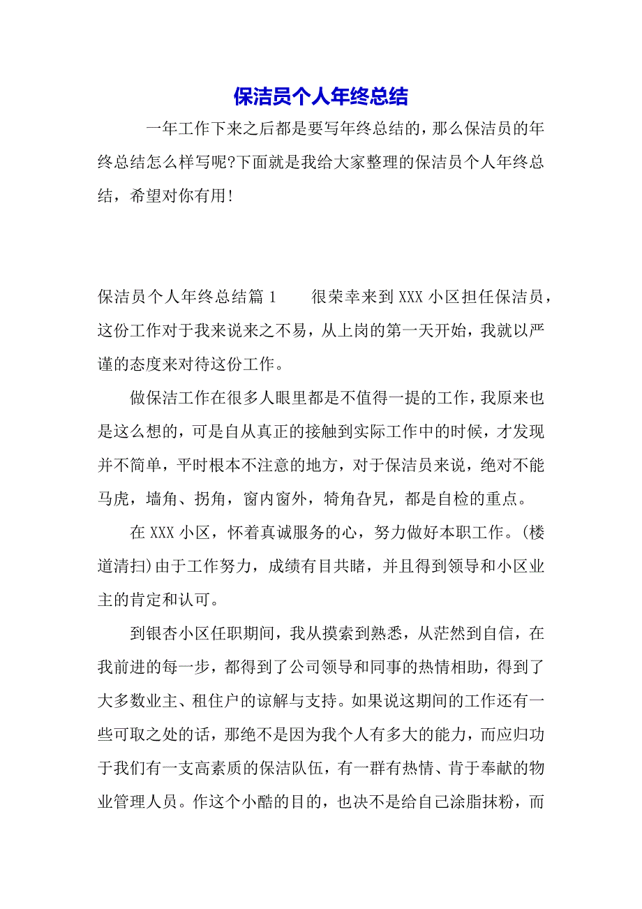 保洁员个人年终总结（2021年整理）_第2页