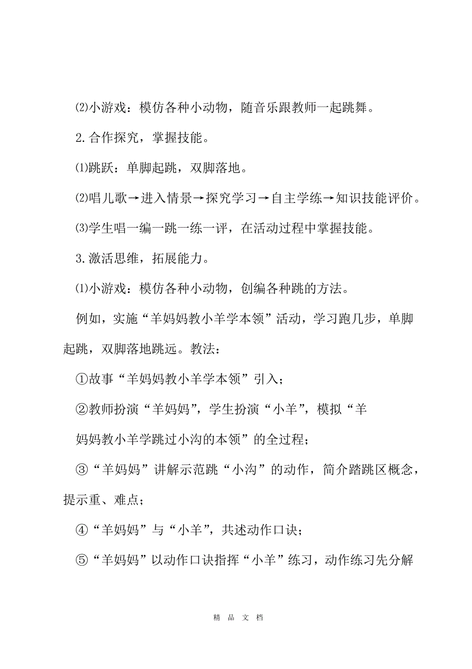 2021例谈游戏在小学体育教学中的运用[精选WORD]_第3页