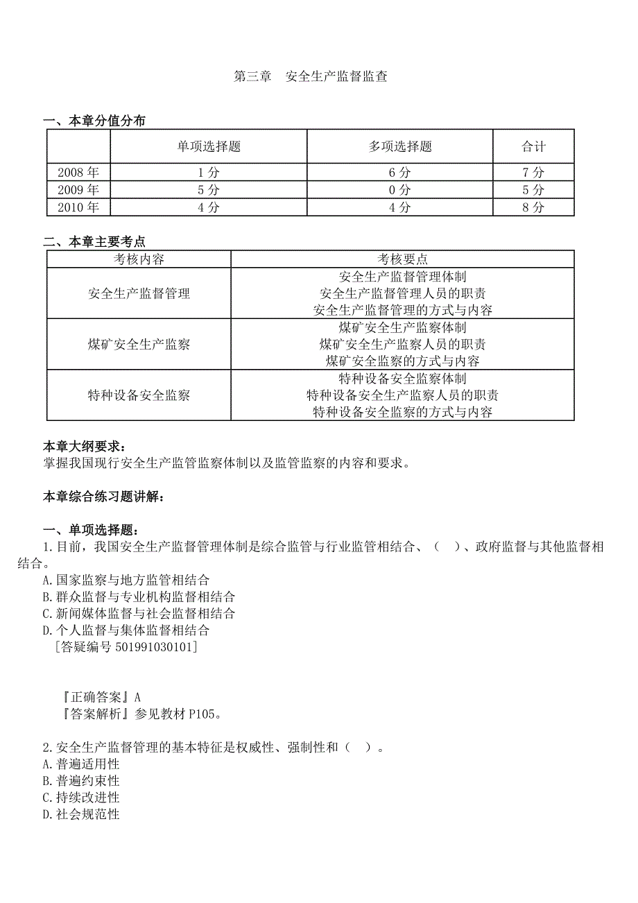 注册安全工程师11版-安全生产管理-第3章-习题集Word版_第1页