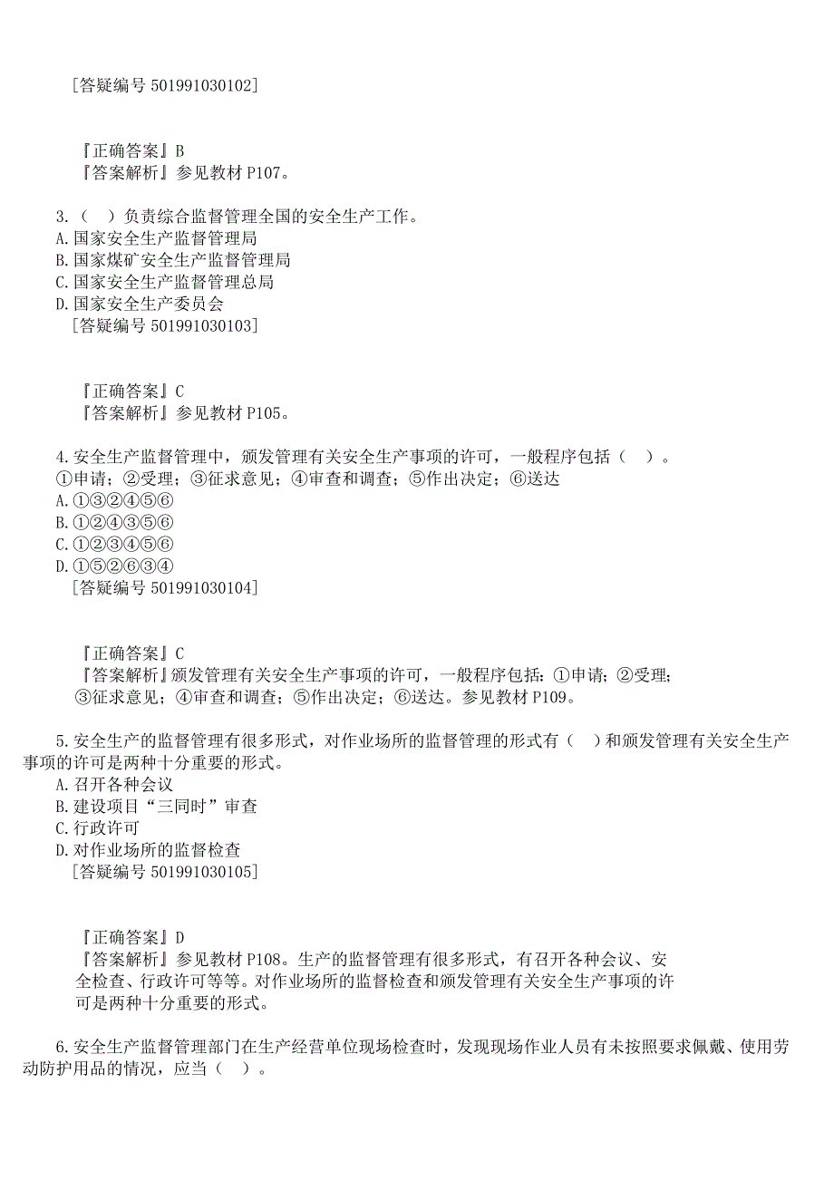 注册安全工程师11版-安全生产管理-第3章-习题集Word版_第2页