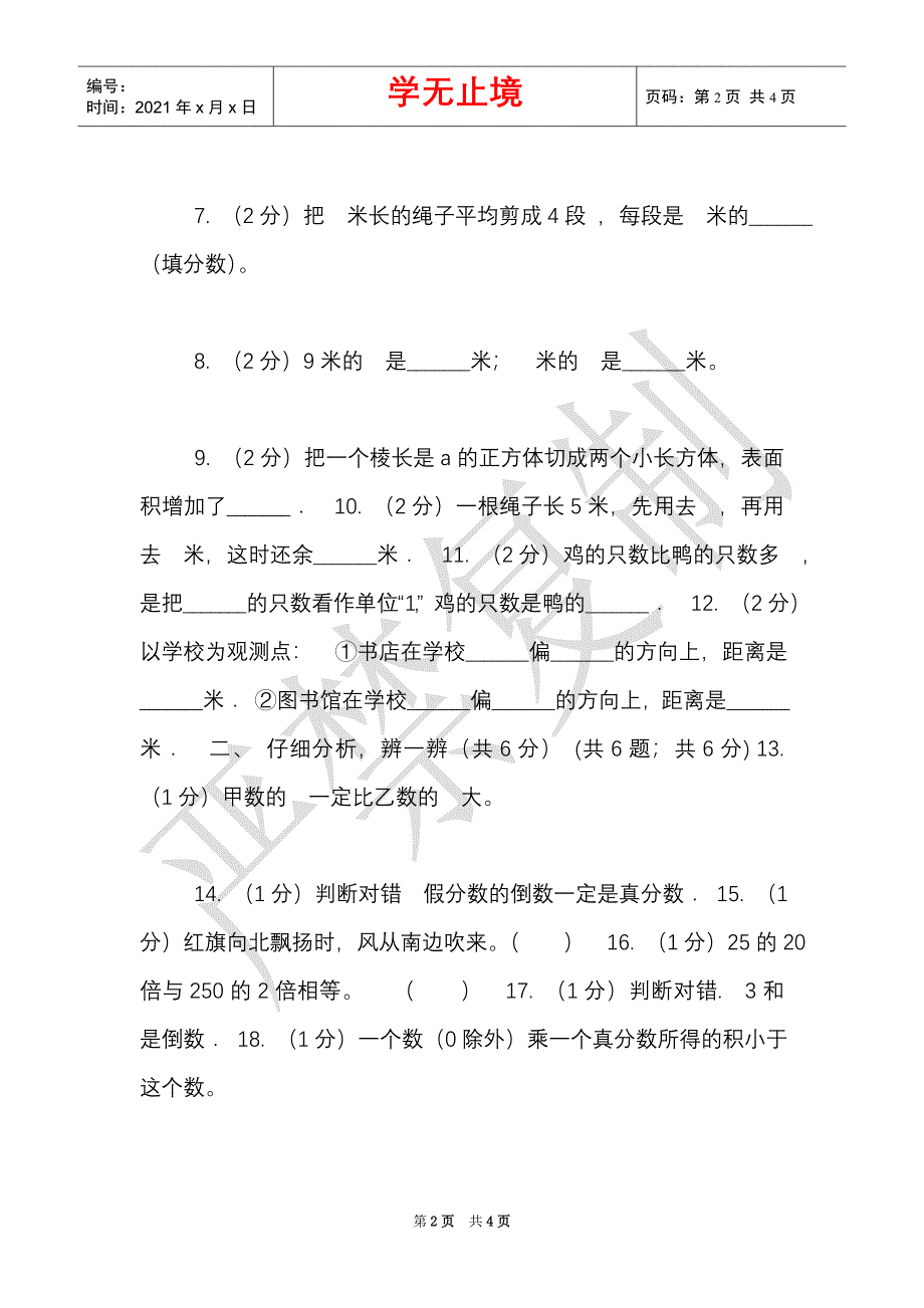 长春版实验小学2021-2021学年六年级下学期数学开学考试（Word最新版）_第2页