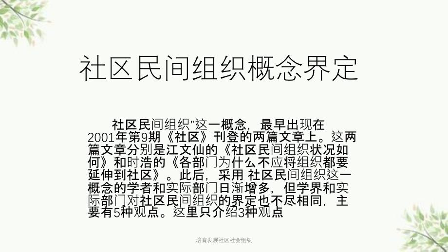 培育发展社区社会组织课件_第4页