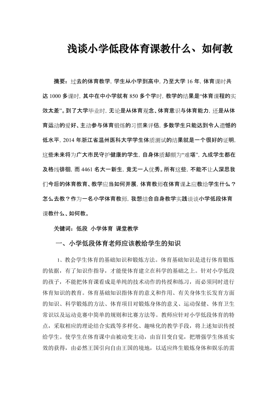 浅谈小学低段体育课教什么如何教改过_第1页