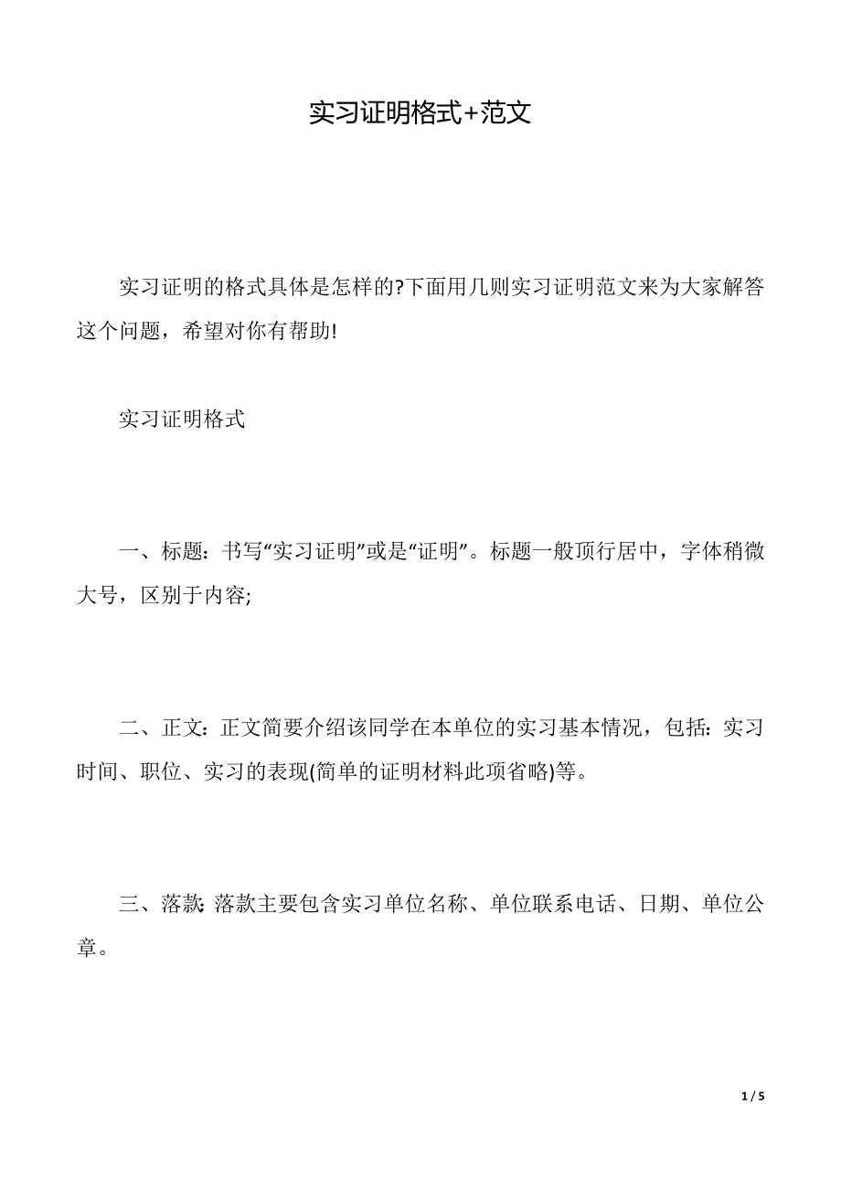 实习证明格式+范文（2021年整理）_第1页