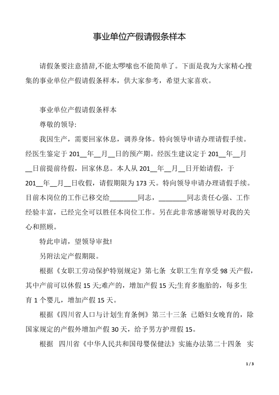 事业单位产假请假条样本（2021年整理）_第1页