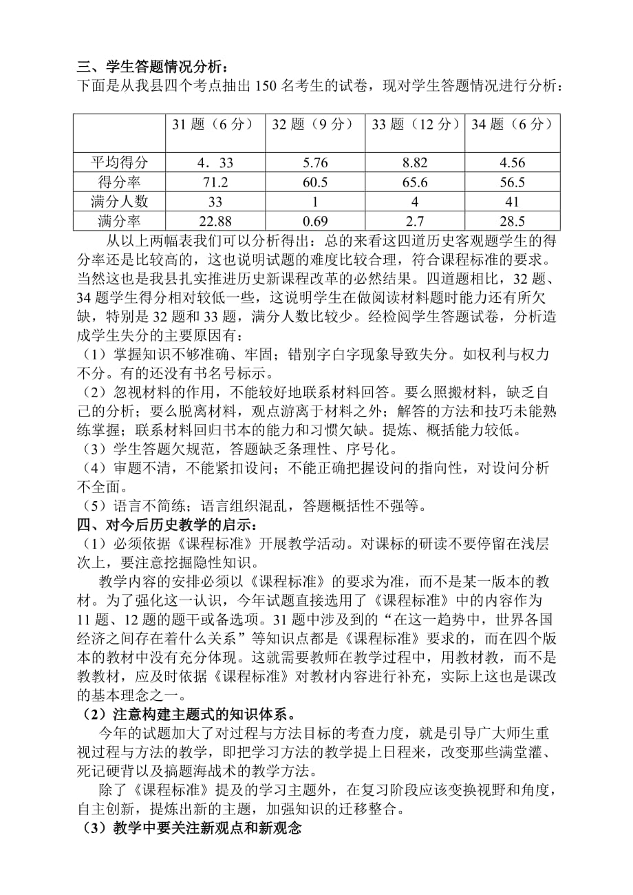 2008年中考历史学科试卷分析及教学建议_第3页