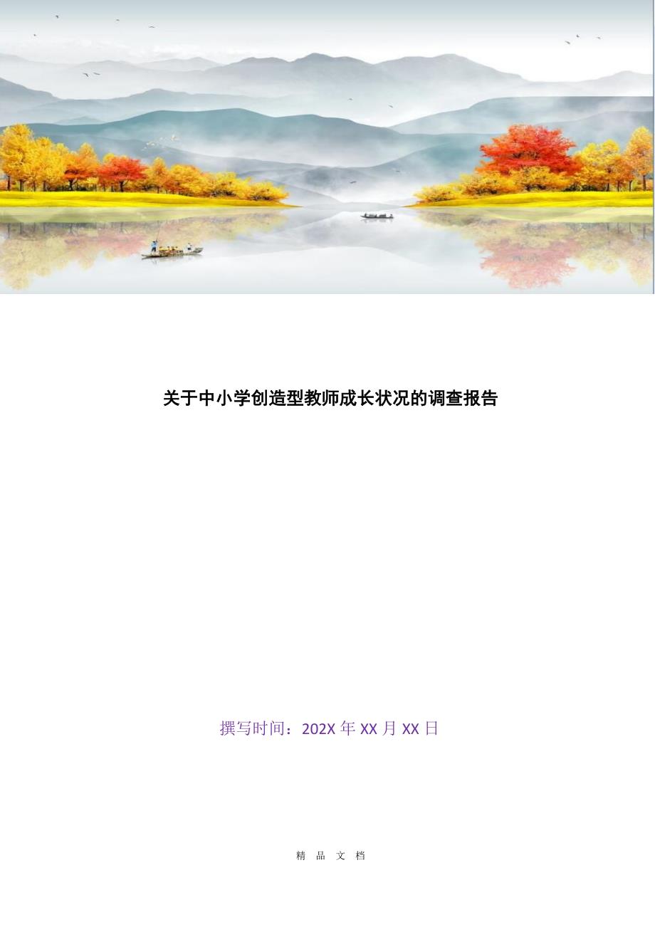 2021关于中小学创造型教师成长状况的调查报告[精选WORD]_第1页