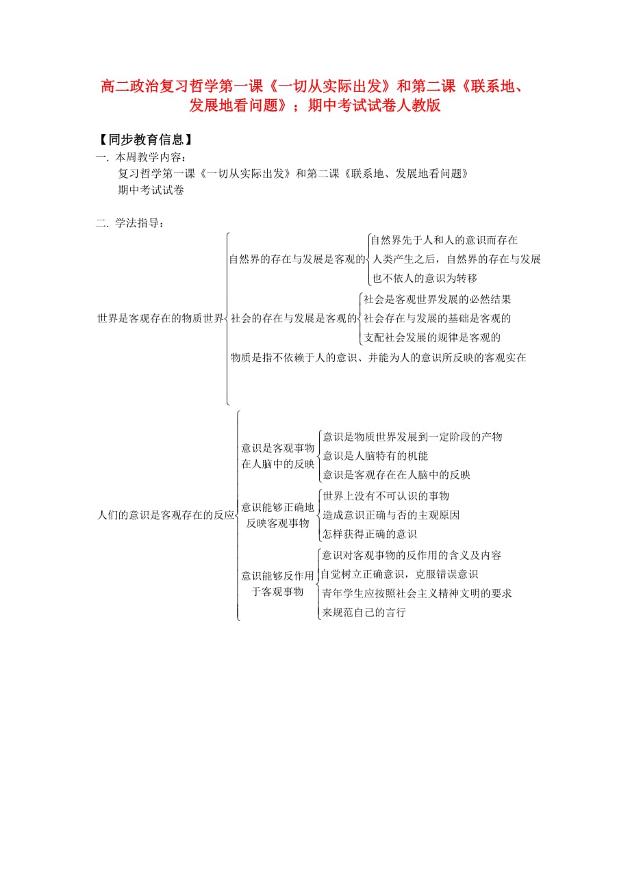 高二政治复习哲学第一课《一切从实际出发》和第二课《联系地、发展地看问题》;期中考试试卷人教版知识精讲_第1页