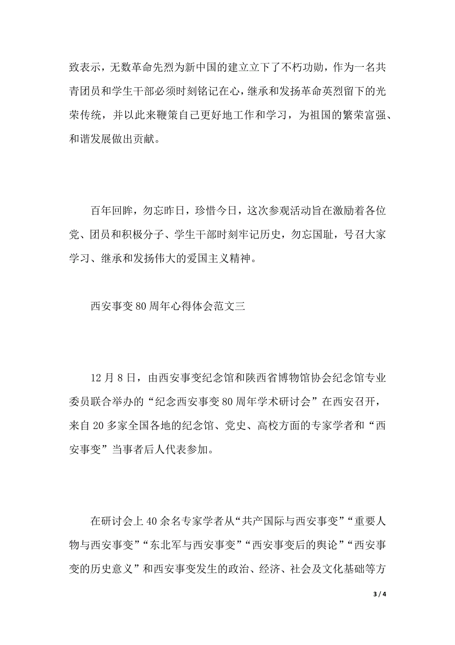 西安事变80周年心得体会范文（2021年整理）_第3页