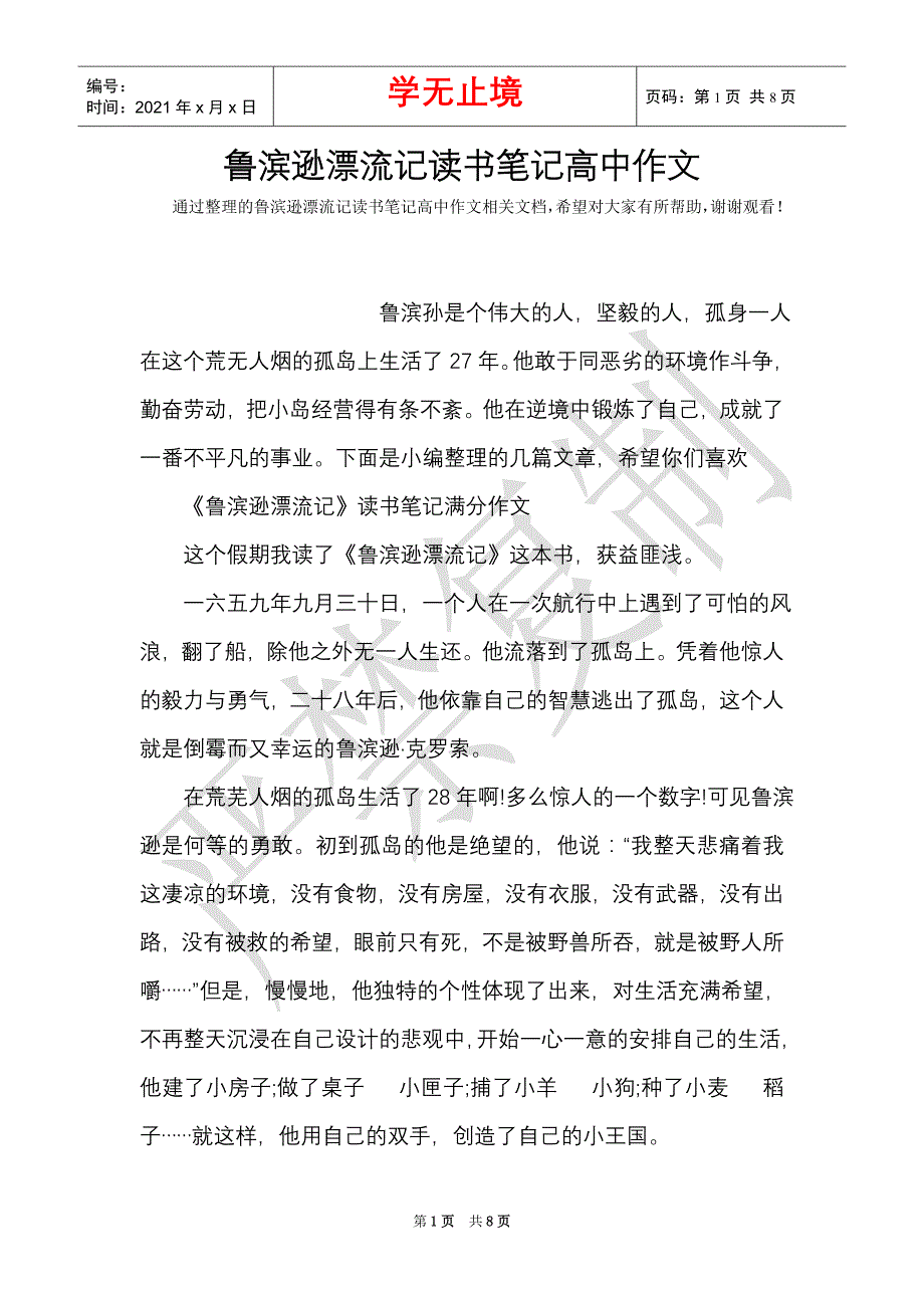 鲁滨逊漂流记读书笔记高中作文（Word最新版）_第1页