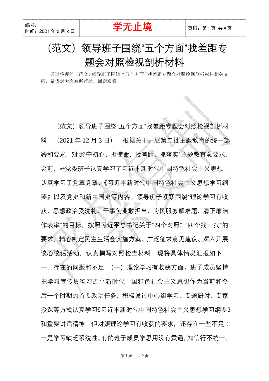 （范文）领导班子围绕“五个方面”找差距专题会对照检视剖析材料（Word最新版）_第1页