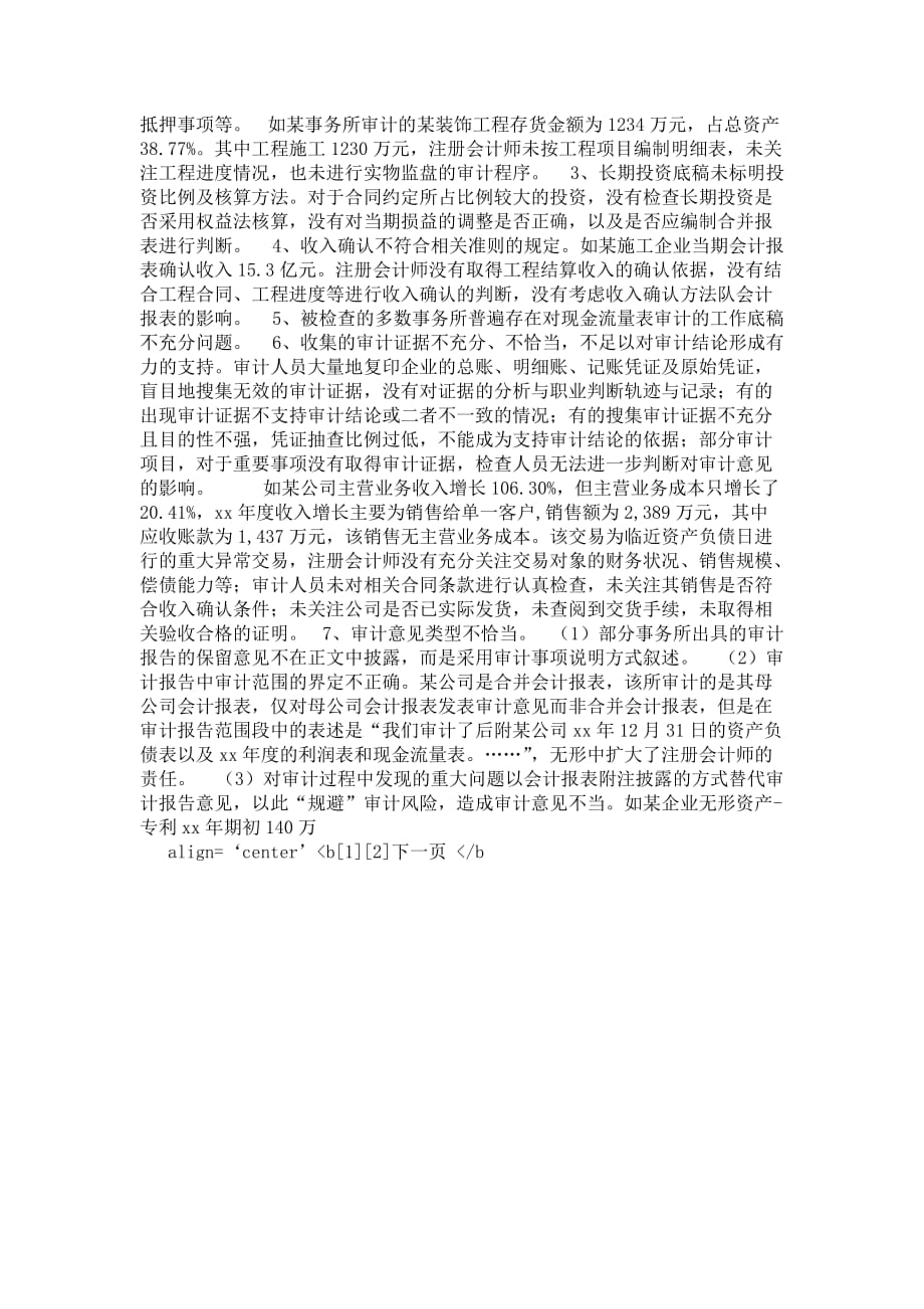 2021年北京注协05年度会计师事务所执业质量检查工作总结_第3页