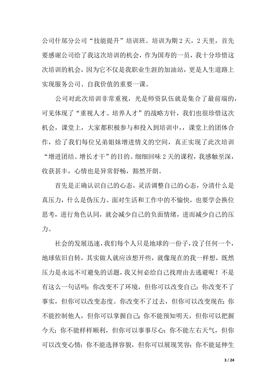 保险公司培训心得体会（word版可编辑）_第3页