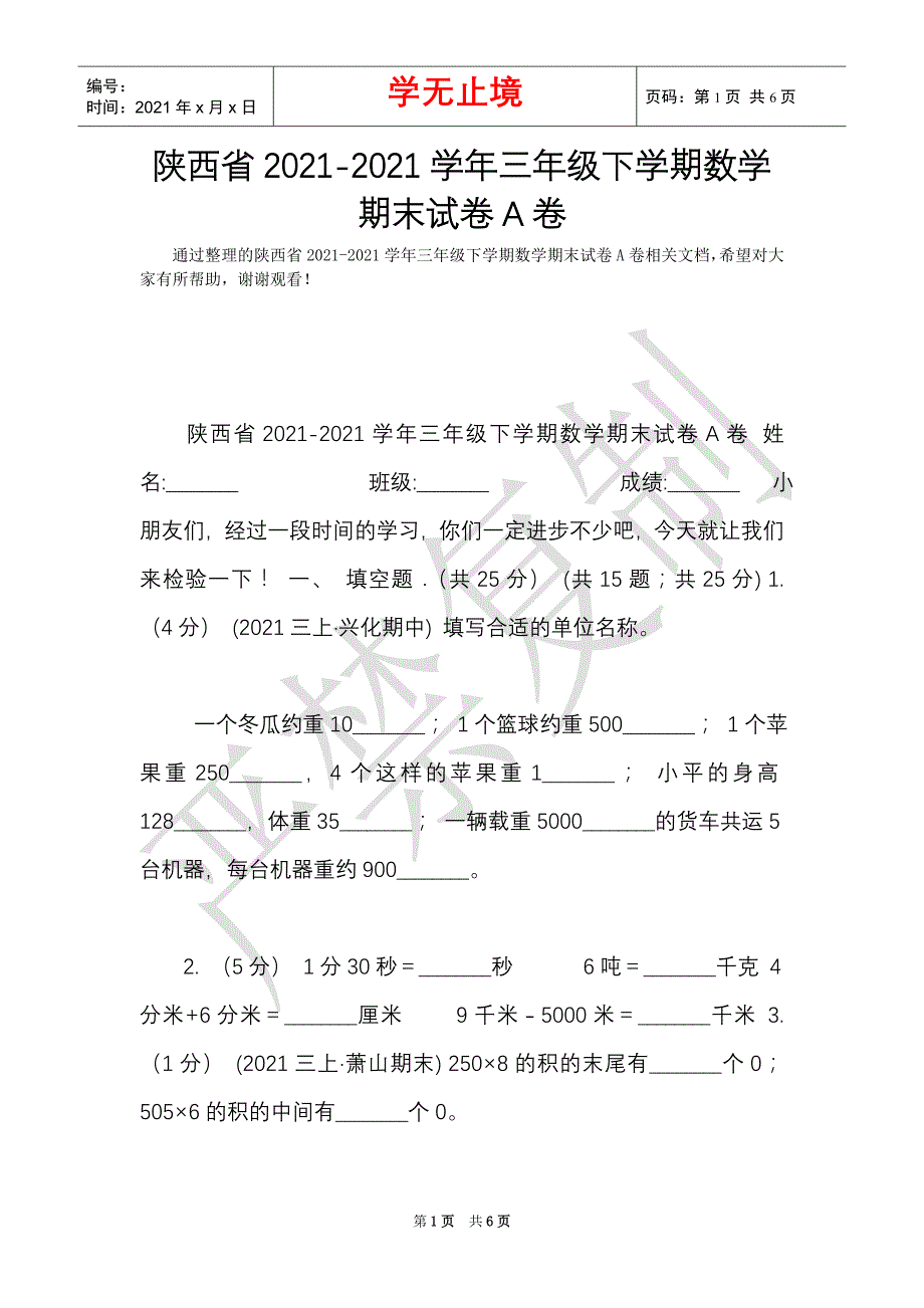 陕西省2021-2021学年三年级下学期数学期末试卷A卷（Word最新版）_第1页