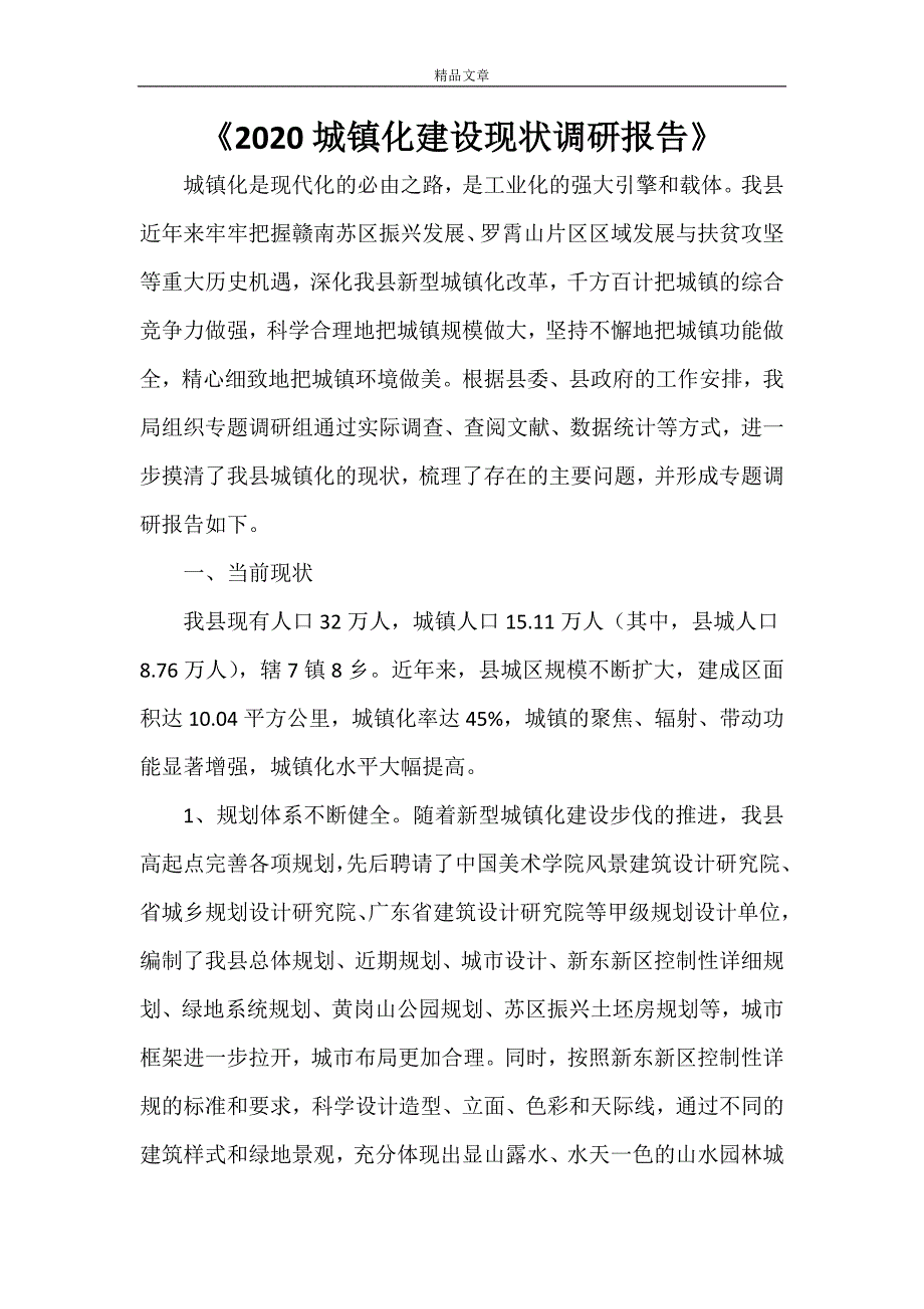 《2021城镇化建设现状调研报告》_第1页