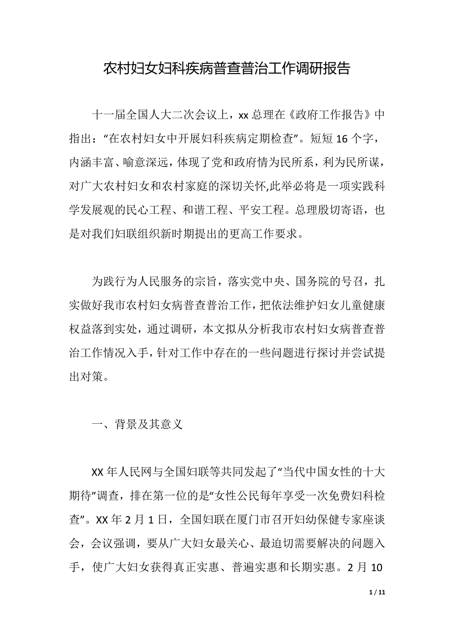 农村妇女妇科疾病普查普治工作调研报告（2021年整理）_第1页