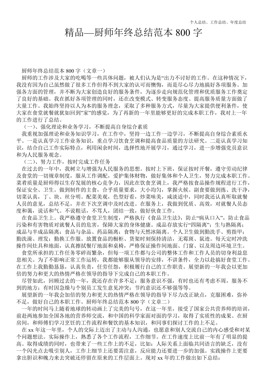 2021年厨师精品年终工作总结范本800字_第1页