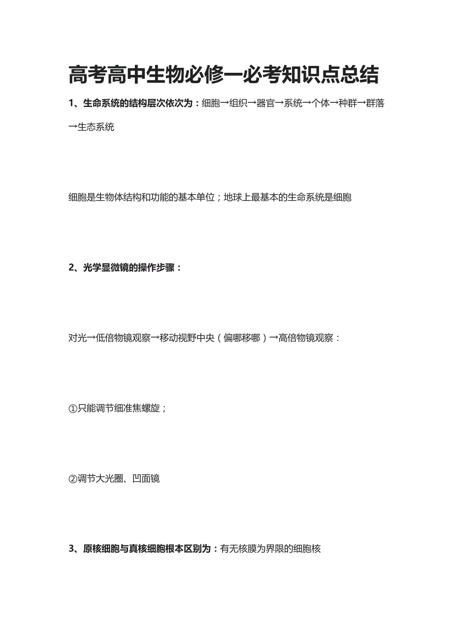 [全]高考高中生物必修一必考知识点总结_第1页