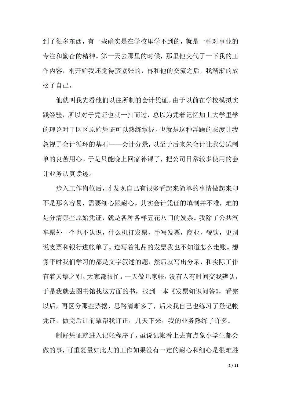 会计大学生实习报告范文（2021年整理）_第2页