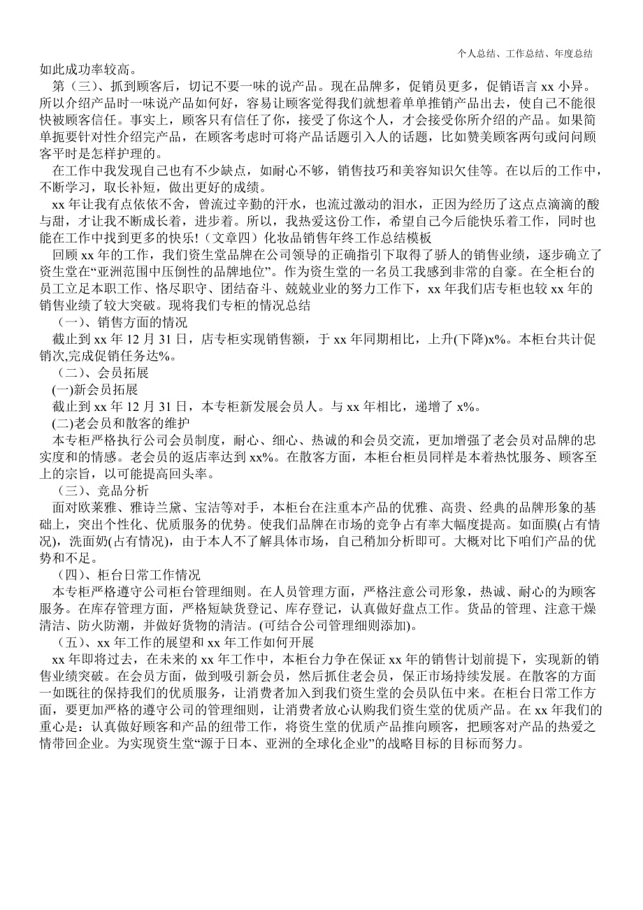 2021年化妆品销售年终最新个人总结工作总结模板优质总结范文_第3页