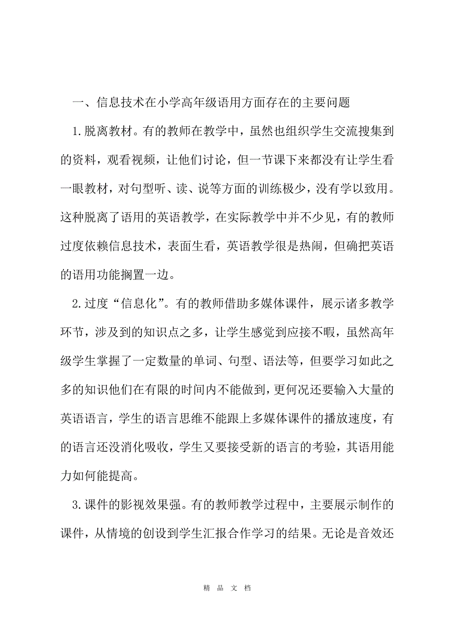 2021信息技术教学手段对提高小学高年级英语语用水平的作用[精选WORD]_第3页