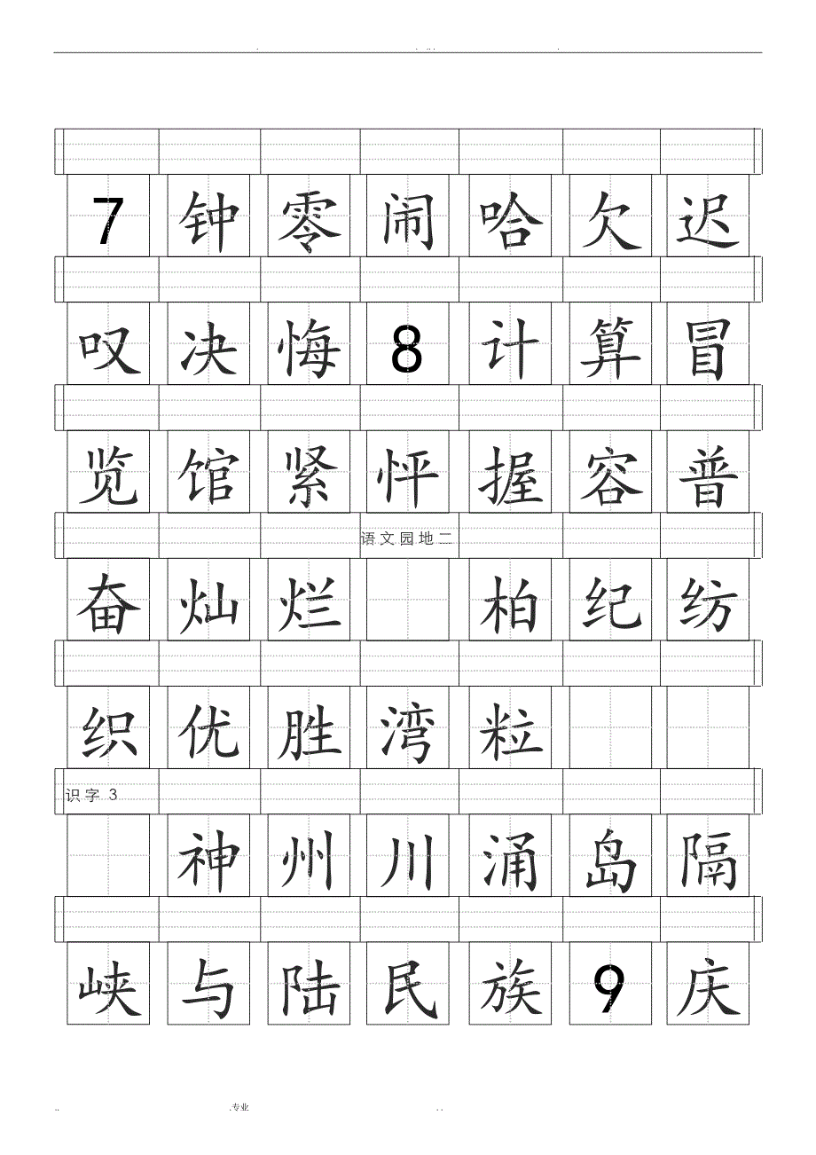 小学二年级上册田字格生字表_第3页