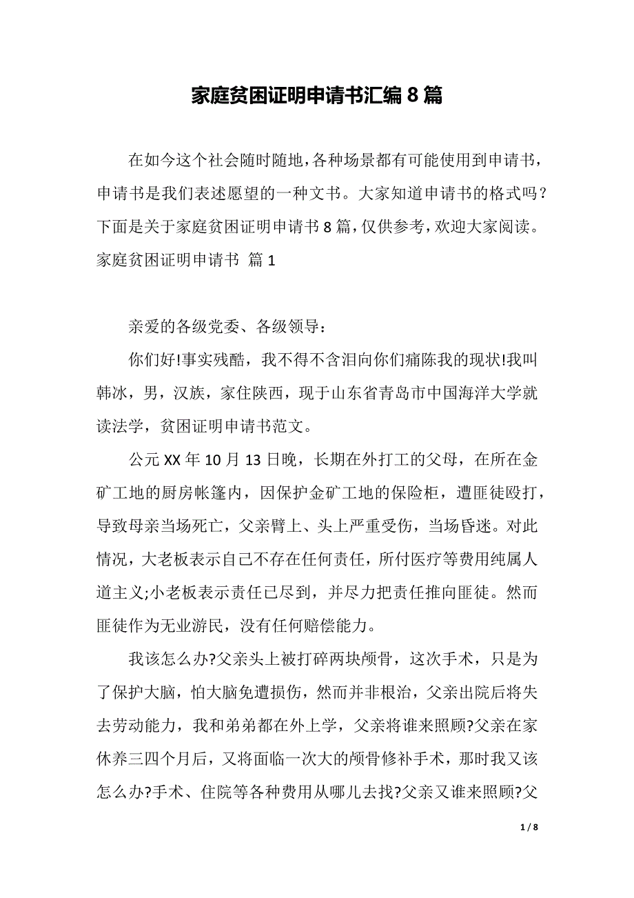 家庭贫困证明申请书汇编8篇（2021年整理）_第1页