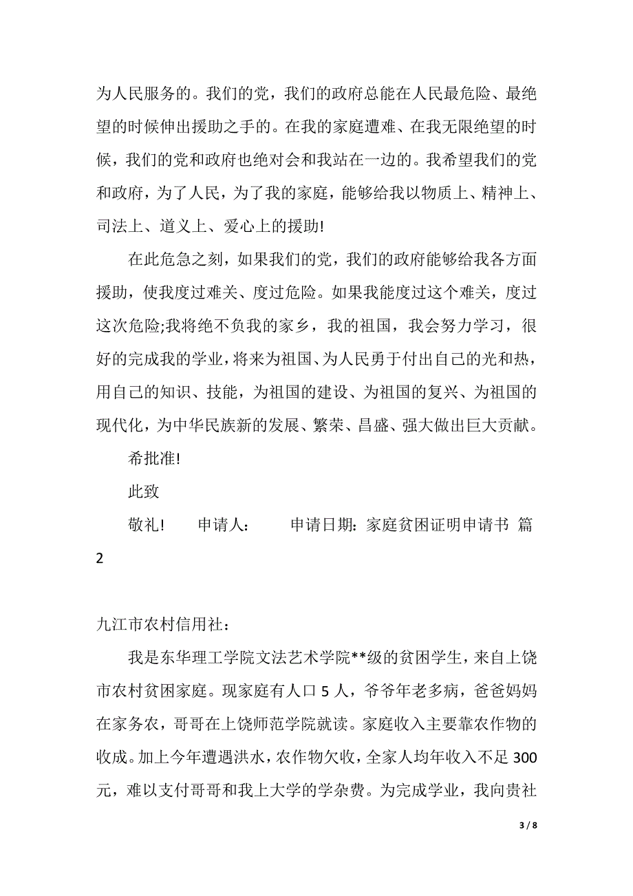 家庭贫困证明申请书汇编8篇（2021年整理）_第3页