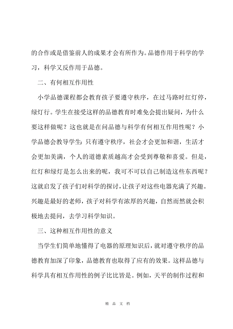 2021关于小学品德与小学科学相互作用性的思考[精选WORD]_第3页