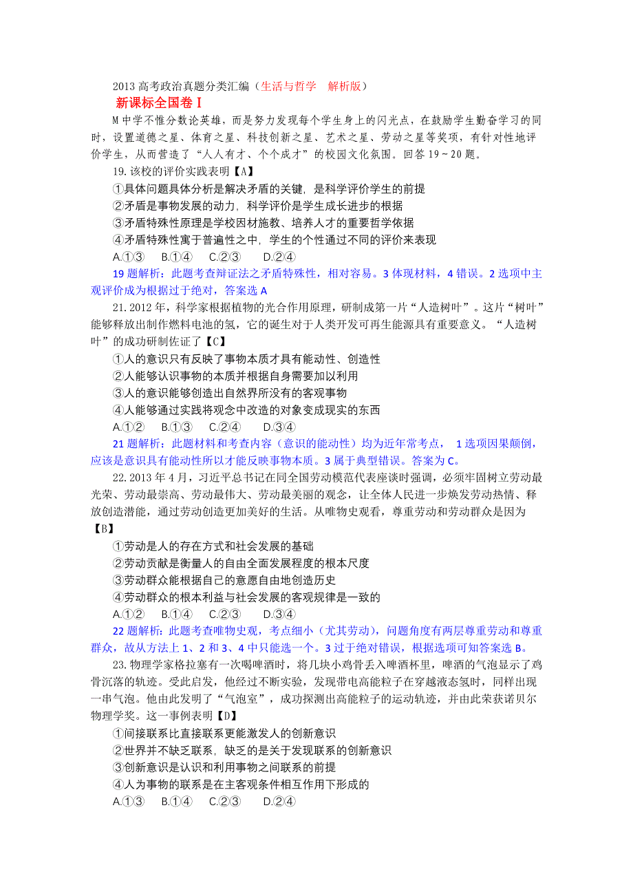 2013高考政治真题分类汇编(生活与哲学 解析版)_第1页