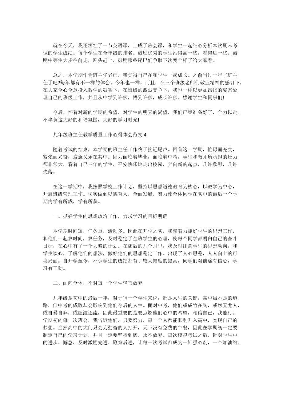 2021九年级班主任教学质量工作心得体会范文5篇_第5页