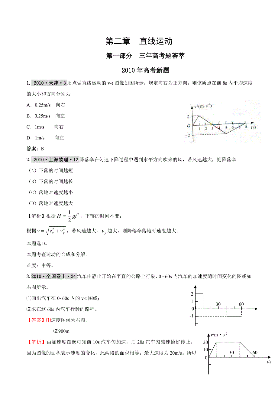 【物理】最新3年高考2年模拟：第二章 直线运动_第1页