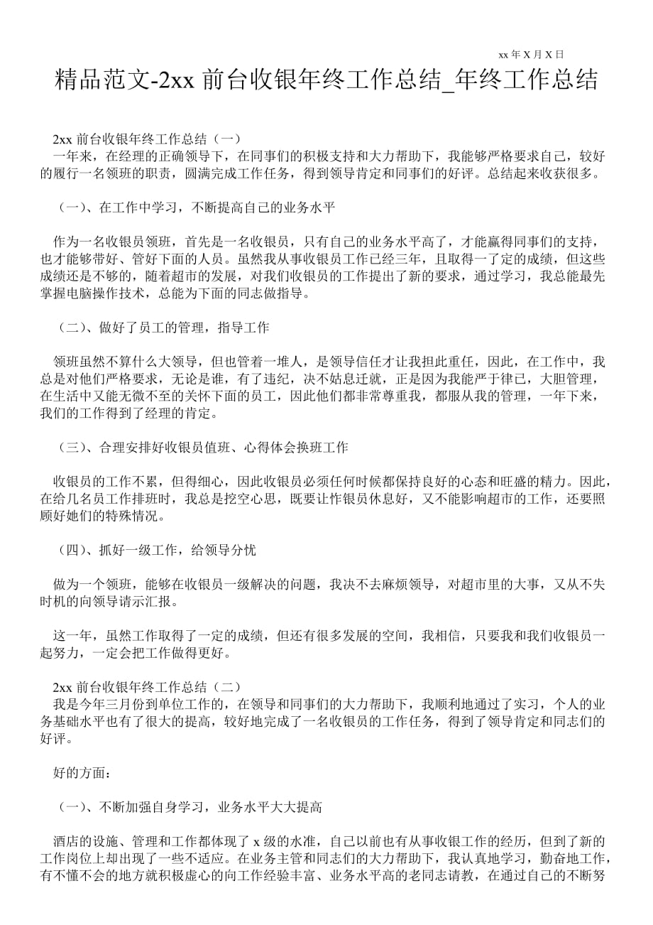 2021年前台收银年终最新工作总结_年终最新工作总结_第1页