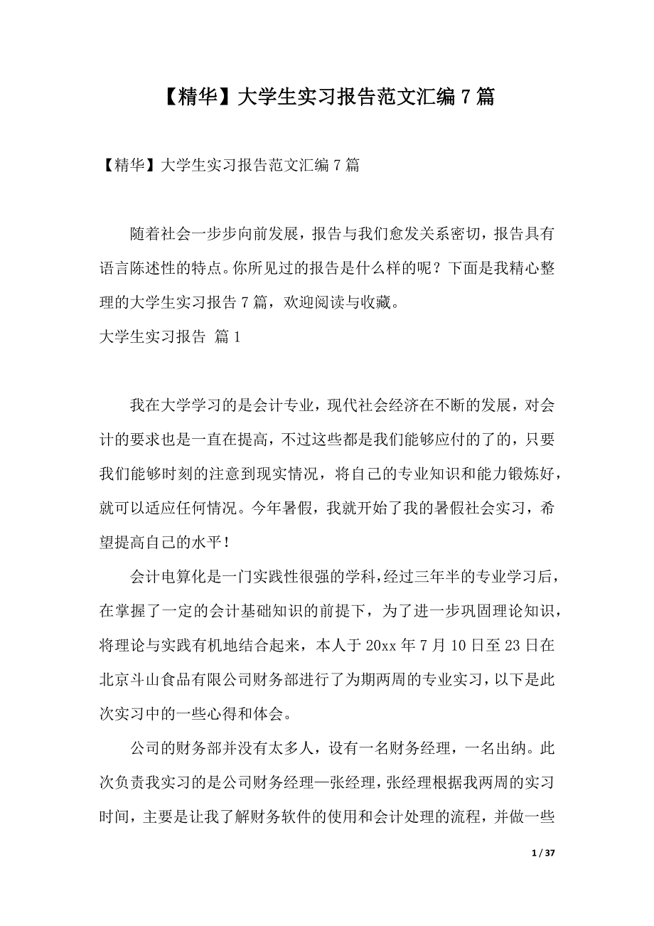 【精华】大学生实习报告范文汇编7篇（2021年整理）_第1页