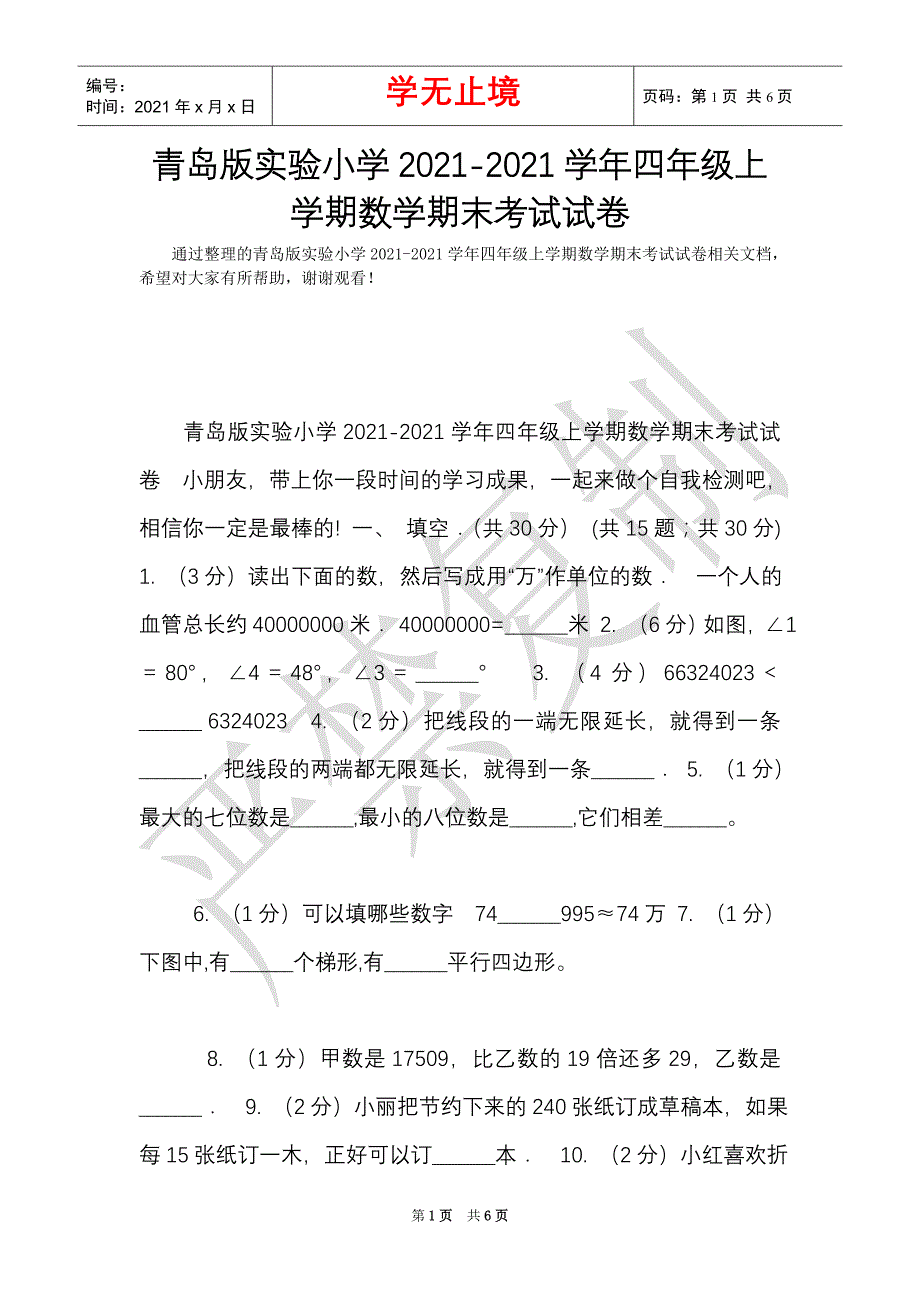 青岛版实验小学2021-2021学年四年级上学期数学期末考试试卷（Word最新版）_第1页