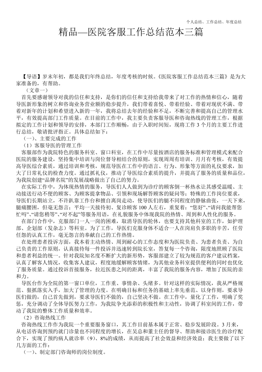 2021年医院客服最新个人总结工作总结范本三篇_第1页