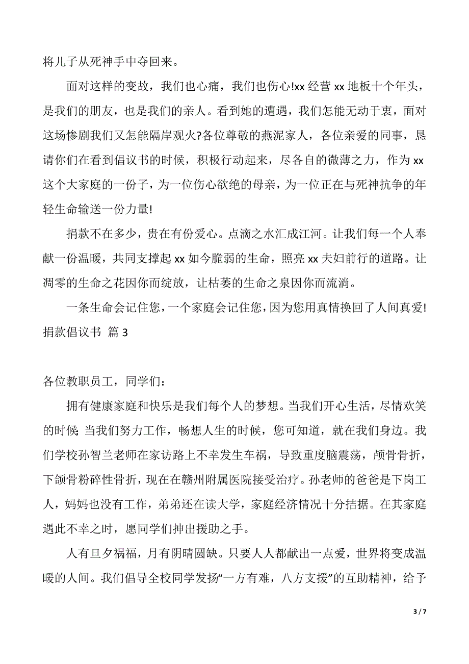 实用的捐款倡议书模板6篇（2021年整理）_第3页