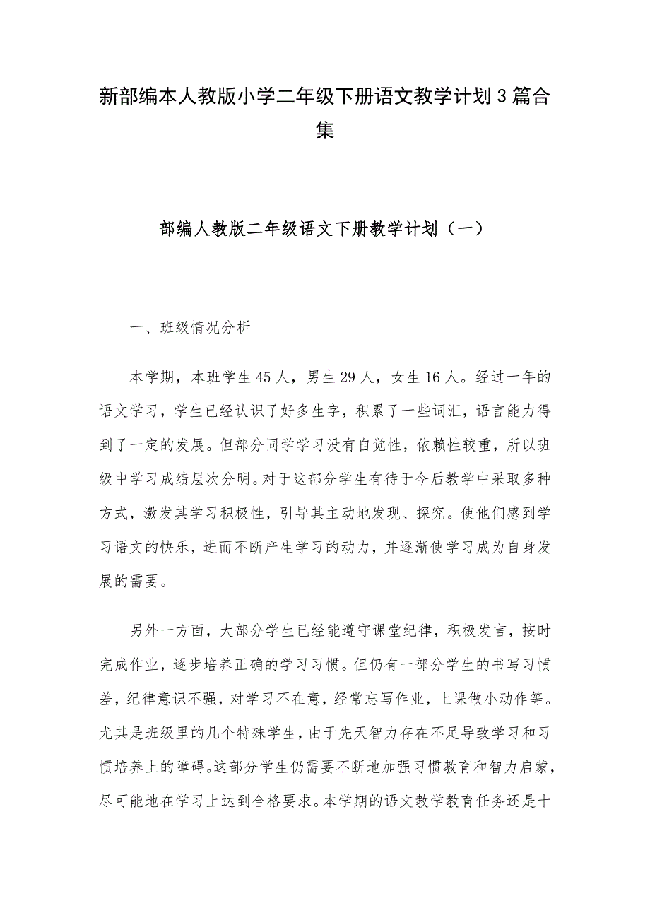 新部编本人教版小学二年级下册语文教学计划3篇合集_第1页