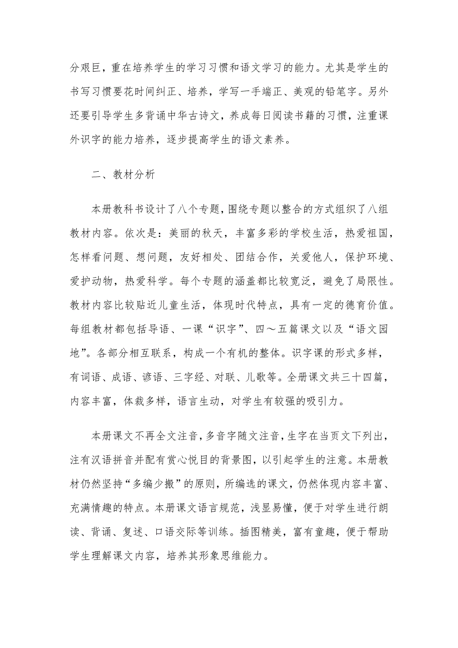 新部编本人教版小学二年级下册语文教学计划3篇合集_第2页