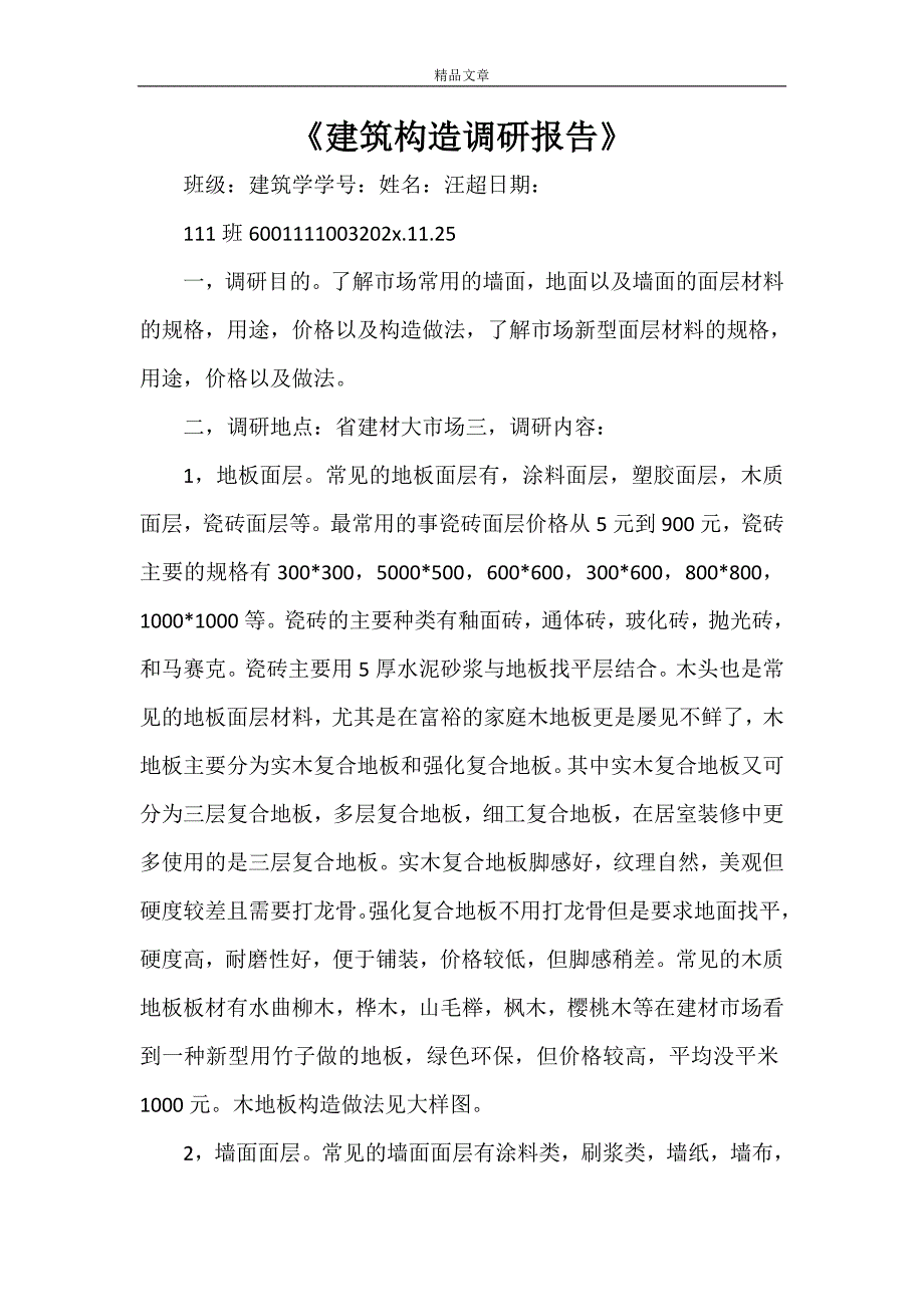 《建筑构造调研报告》_第1页